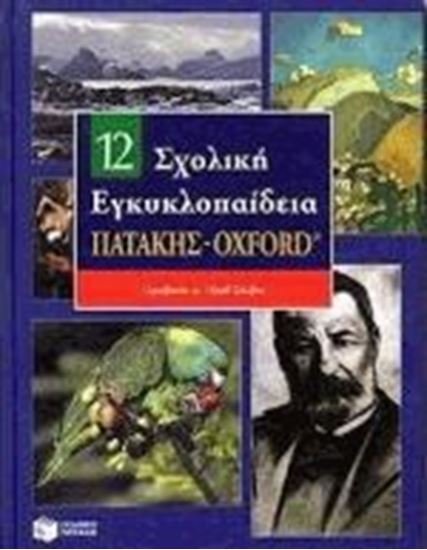 Εικόνα από ΣΧΟΛΙΚΗ ΕΓΚΥΚΛΟΠΑΙΔΕΙΑ ΤΟΜΟΣ 12