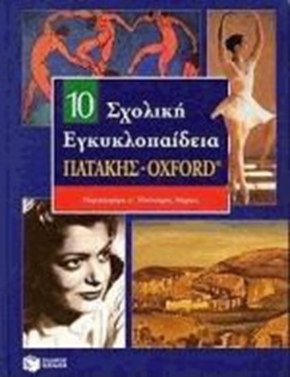 Εικόνα από ΣΧΟΛΙΚΗ ΕΓΚΥΚΛΟΠΑΙΔΕΙΑ ΤΟΜΟΣ 10