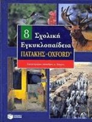 Εικόνα της ΣΧΟΛΙΚΗ ΕΓΚΥΚΛΟΠΑΙΔΕΙΑ ΤΟΜΟΣ 8