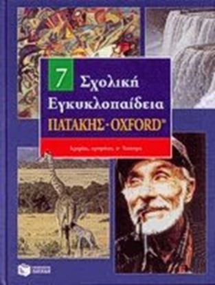 Εικόνα της ΣΧΟΛΙΚΗ ΕΓΚΥΚΛΟΠΑΙΔΕΙΑ ΤΟΜΟΣ 7