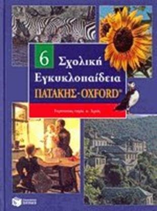 Εικόνα της ΣΧΟΛΙΚΗ ΕΓΚΥΚΛΟΠΑΙΔΕΙΑ ΤΟΜΟΣ 6