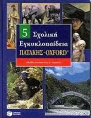 Εικόνα της ΣΧΟΛΙΚΗ ΕΓΚΥΚΛΟΠΑΙΔΕΙΑ ΤΟΜΟΣ 5