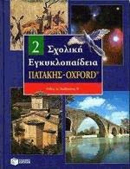 Εικόνα από ΣΧΟΛΙΚΗ ΕΓΚΥΚΛΟΠΑΙΔΕΙΑ ΤΟΜΟΣ 2