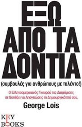 Εικόνα της ΕΞΩ ΑΠΟ ΤΑ ΔΟΝΤΙΑ