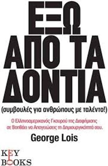 Εικόνα από ΕΞΩ ΑΠΟ ΤΑ ΔΟΝΤΙΑ