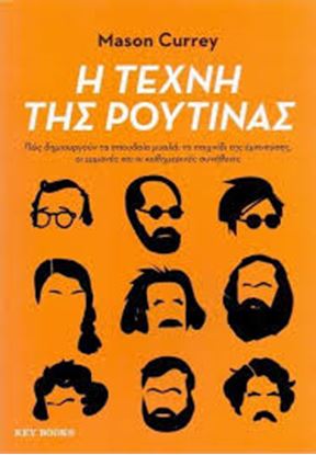 Εικόνα της Η ΤΕΧΝΗ ΤΗΣ ΡΟΥΤΙΝΑΣ