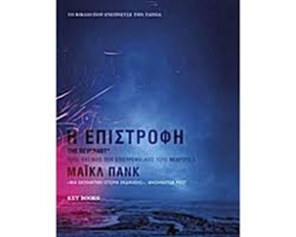 Εικόνα της Η ΕΠΙΣΤΡΟΦΗ