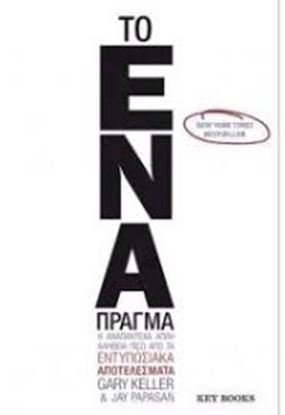 Εικόνα της ΤΟ ΕΝΑ ΠΡΑΓΜΑ-Η ΑΝΑΠΑΝΤΕΧΑ ΑΠΛΗ ΑΛΗΘΕΙΑ ΠΙΣΩ ΑΠΟ ΤΑ ΕΝΤΥΠΩΣΙΑΚΑ ΑΠΟΤΕΛΕΣΜΑΤΑ