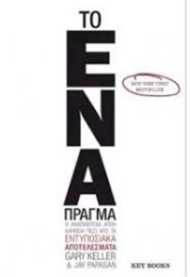 Εικόνα από ΤΟ ΕΝΑ ΠΡΑΓΜΑ-Η ΑΝΑΠΑΝΤΕΧΑ ΑΠΛΗ ΑΛΗΘΕΙΑ ΠΙΣΩ ΑΠΟ ΤΑ ΕΝΤΥΠΩΣΙΑΚΑ ΑΠΟΤΕΛΕΣΜΑΤΑ