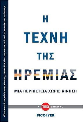 Εικόνα της Η ΤΕΧΝΗ ΤΗΣ ΗΡΕΜΙΑΣ - ΜΙΑ ΠΕΡΙΠΕΤΕΙΑ ΧΩΡΙΣ ΚΙΝΗΣΗ