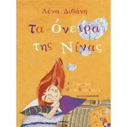 Εικόνα της ΤΑ ΟΝΕΙΡΑ ΤΗΣ ΝΙΝΑΣ (ΔΩΡΟ CD)