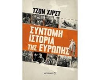 Εικόνα της ΣΥΝΤΟΜΗ ΙΣΤΟΡΙΑ ΤΗΣ ΕΥΡΩΠΗΣ