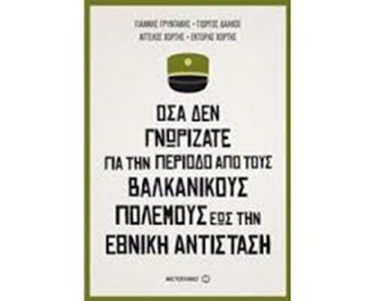 Εικόνα της ΟΣΑ ΔΕΝ ΓΝΩΡΙΖΑΤΕ ΓΙΑ ΤΗΝ ΠΕΡΙΟΔΟ ΑΠΟ ΤΟΥΣ ΒΑΛΚΑΝΙΚΟΥΣ ΠΟΛΕΜΟΥΣ ΕΩΣ ΤΗΝ ΕΘΝΙΚΗ ΑΝΤΙΣΤΑΣΗ