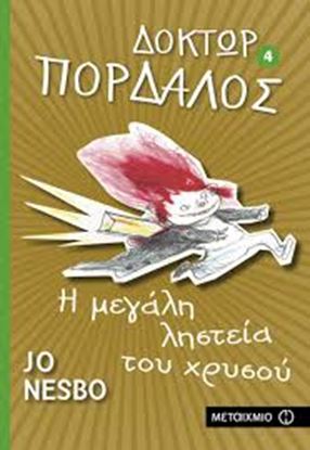 Εικόνα της ΔΟΚΤΩΡ ΠΟΡΔΑΛΟΣ 4: Η ΜΕΓΑΛΗ ΛΗΣΤΕΙΑ ΤΟΥ ΧΡΥΣΟΥ