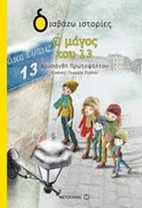 Εικόνα της ΔΙΑΒΑΖΩ ΙΣΤΟΡΙΕΣ: Ο ΜΑΓΟΣ ΤΟΥ 13