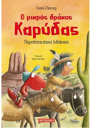 Εικόνα της Ο ΜΙΚΡΟΣ ΔΡΑΚΟΣ ΚΑΡΥΔΑΣ 13: ΠΕΡΙΠΕΤΕΙΑ ΣΤΟΥΣ ΙΝΔΙΑΝΟΥΣ