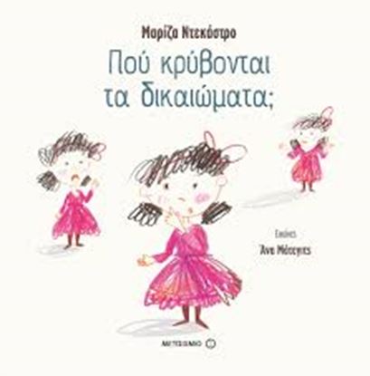 Εικόνα της ΠΟΥ ΚΡΥΒΟΝΤΑΙ ΤΑ ΔΙΚΑΙΩΜΑΤΑ;