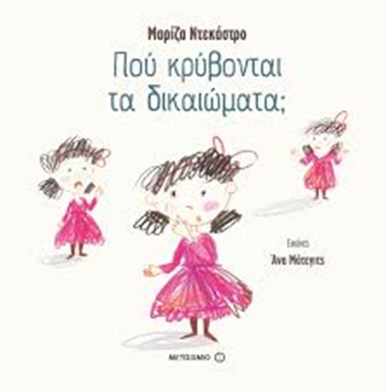 Εικόνα από ΠΟΥ ΚΡΥΒΟΝΤΑΙ ΤΑ ΔΙΚΑΙΩΜΑΤΑ;