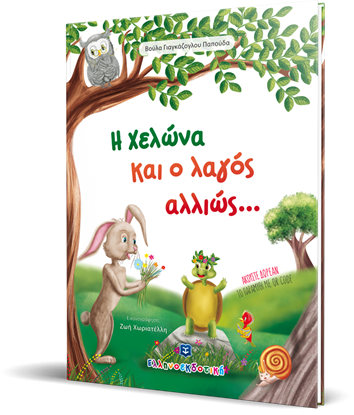 Εικόνα της Η ΧΕΛΩΝΑ ΚΑΙ Ο ΛΑΓΟΣ ΑΛΛΙΩΣ...