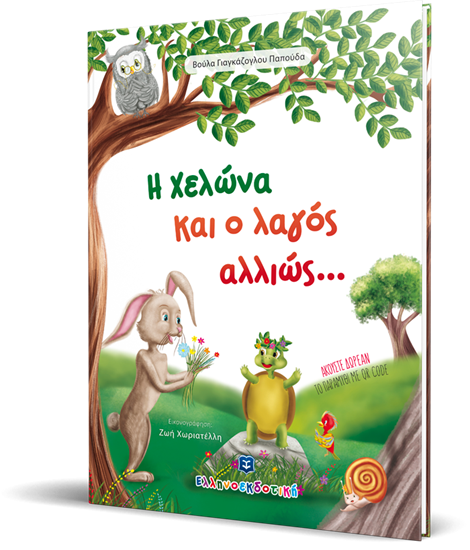 Εικόνα από Η ΧΕΛΩΝΑ ΚΑΙ Ο ΛΑΓΟΣ ΑΛΛΙΩΣ...