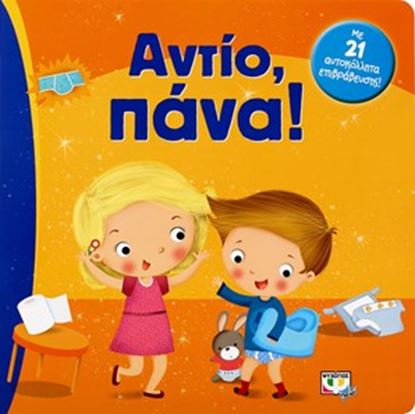 Εικόνα της ΑΝΤΙΟ, ΠΑΝΑ!