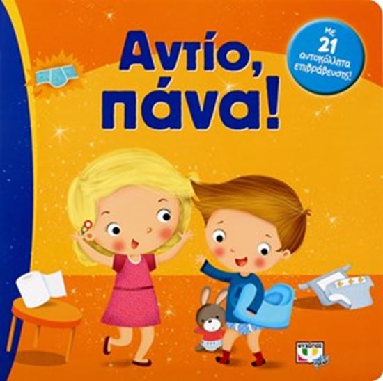 Εικόνα από ΑΝΤΙΟ, ΠΑΝΑ!
