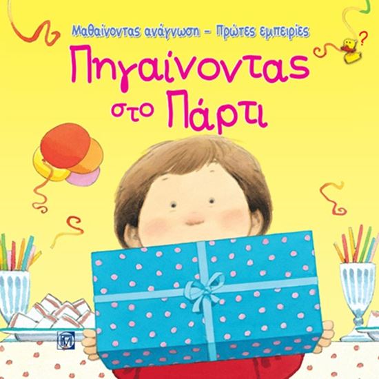 Εικόνα από ΠΗΓΑΙΝΟΝΤΑΣ ΣΤΟ ΠΑΡΤΙ