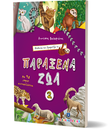 Εικόνα της ΠΑΡΑΞΕΝΑ ΖΩΑ 2