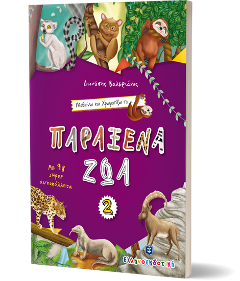 Εικόνα από ΠΑΡΑΞΕΝΑ ΖΩΑ 2