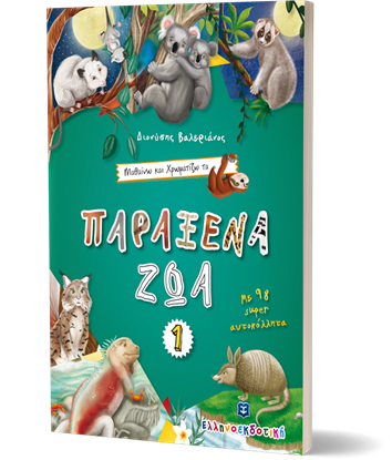 Εικόνα της ΠΑΡΑΞΕΝΑ ΖΩΑ 1