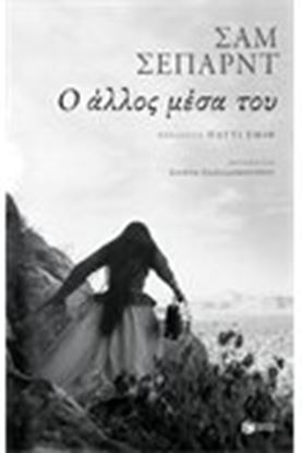 Εικόνα της Ο ΑΛΛΟΣ ΜΕΣΑ ΤΟΥ