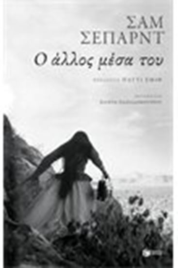 Εικόνα από Ο ΑΛΛΟΣ ΜΕΣΑ ΤΟΥ