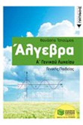 Εικόνα της ΑΛΓΕΒΡΑ Α' ΛΥΚΕΙΟΥ