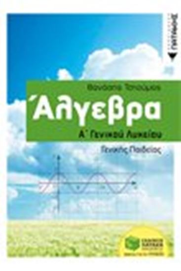 Εικόνα από ΑΛΓΕΒΡΑ Α' ΛΥΚΕΙΟΥ