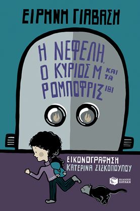 Εικόνα της Η ΝΕΦΕΛΗ,Ο ΚΥΡΙΟΣ Μ ΚΑΙ ΤΑ ΡΟΜΠΟΦΡΙΞ 181
