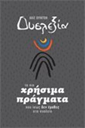 Εικόνα της ΔΥΣΛΕΞΙΑ-ΤΑ ΠΙΟ ΧΡΗΣΙΜΑ ΠΡΑΓΜΑΤΑ ΠΟΥ ΙΣΩΣ ΔΕΝ ΕΜΑΘΕΣ ΣΤΟ ΣΧΟΛΕΙΟ