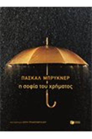 Εικόνα από Η ΣΟΦΙΑ ΤΟΥ ΧΡΗΜΑΤΟΣ