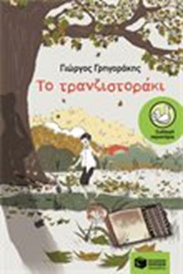 Εικόνα από ΤΟ ΤΡΑΝΖΙΣΤΟΡΑΚΙ