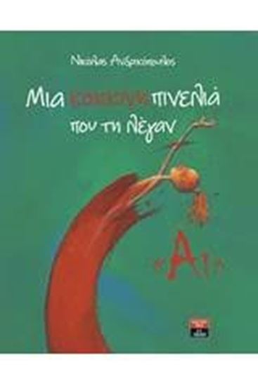 Εικόνα από ΜΙΑ ΚΟΚΚΙΝΗ ΠΙΝΕΛΙΑ ΠΟΥ ΤΗ ΛΕΓΑΝ «ΑΙ»