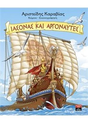 Εικόνα της ΙΑΣΟΝΑΣ ΚΑΙ ΑΡΓΟΝΑΥΤΕΣ