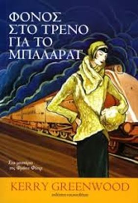 Εικόνα της ΦΟΝΟΣ ΣΤΟ ΤΡΕΝΟ ΓΙΑ ΤΟ ΜΠΑΛΑΡΑΤ-ΕΝΑ ΜΥΣΤΗΡΙΟ ΤΗΣ ΦΡΑΙΝΙ ΦΙΣΕΡ