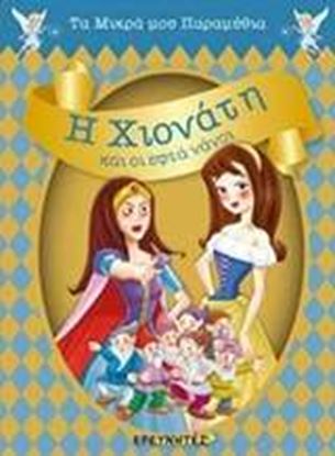Εικόνα της Η ΧΙΟΝΑΤΗ ΚΑΙ ΟΙ ΕΦΤΑ ΝΑΝΟΙ
