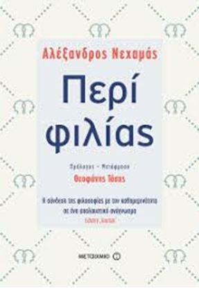 Εικόνα της ΠΕΡΙ ΦΙΛΙΑΣ-Η ΣΥΝΔΕΣΗ ΤΗΣ ΦΙΛΟΣΟΦΙΑΣ ΜΕ ΤΗΝ ΚΑΘΗΜΕΡΙΝΟΤΗΤΑ ΣΕ ΕΝΑ ΑΠΟΛΑΥΣΤΙΚΟ ΑΝΑΓΝΩΣΜΑ