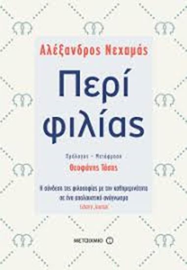 Εικόνα από ΠΕΡΙ ΦΙΛΙΑΣ-Η ΣΥΝΔΕΣΗ ΤΗΣ ΦΙΛΟΣΟΦΙΑΣ ΜΕ ΤΗΝ ΚΑΘΗΜΕΡΙΝΟΤΗΤΑ ΣΕ ΕΝΑ ΑΠΟΛΑΥΣΤΙΚΟ ΑΝΑΓΝΩΣΜΑ