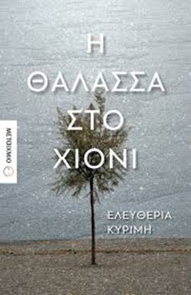 Εικόνα της Η ΘΑΛΑΣΣΑ ΣΤΟ ΧΙΟΝΙ
