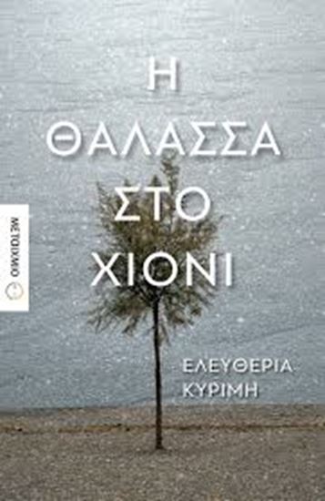 Εικόνα από Η ΘΑΛΑΣΣΑ ΣΤΟ ΧΙΟΝΙ