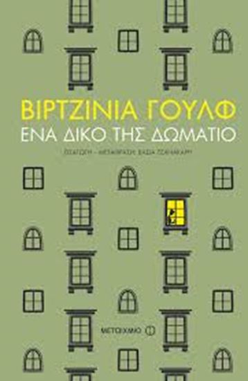Εικόνα από ΕΝΑ ΔΙΚΟ ΤΗΣ ΔΩΜΑΤΙΟ