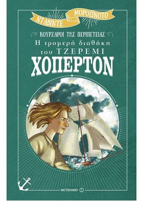 Εικόνα της Η ΤΡΟΜΕΡΗ ΔΙΑΘΗΚΗ ΤΟΥ ΤΖΕΡΕΜΙ ΧΟΠΕΡΤΟΝ