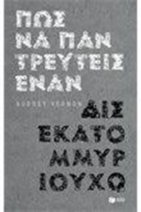 Εικόνα της ΠΩΣ ΝΑ ΠΑΝΤΡΕΥΤΕΙΣ ΕΝΑΝ ΔΙΣΕΚΑΤΟΜΜΥΡΙΟΥΧΟ