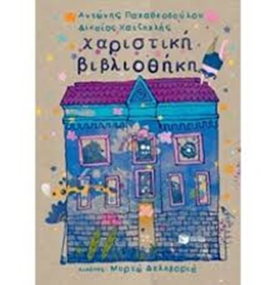 Εικόνα της ΧΑΡΙΣΤΙΚΗ ΒΙΒΛΙΟΘΗΚΗ